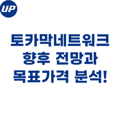  토카막네트워크 코인, 향후 전망과 목표가격 분석!
