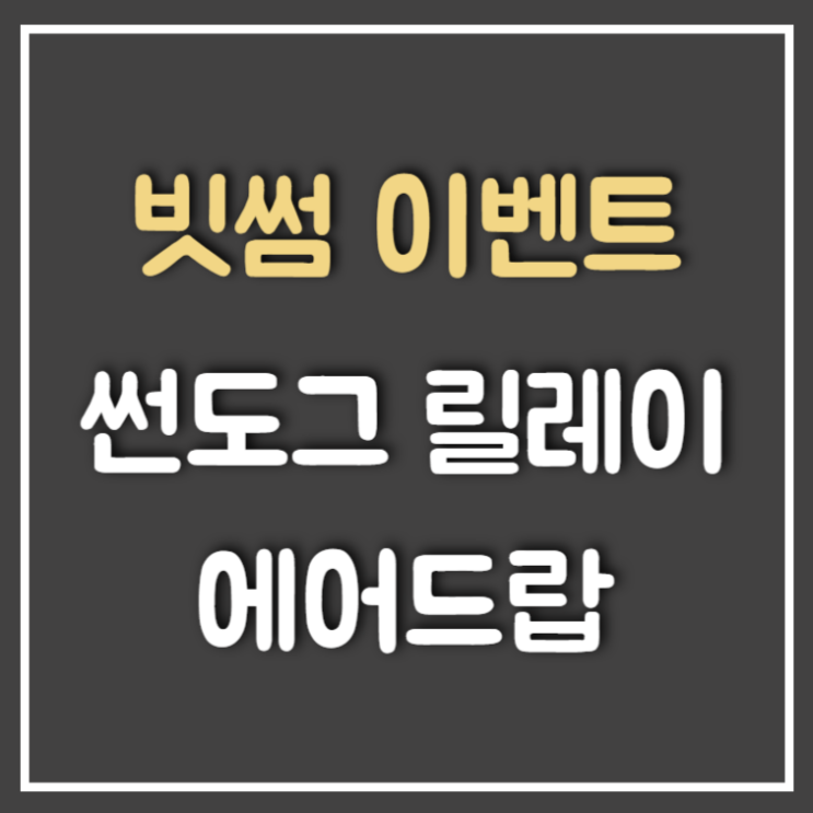  빗썸 썬도그(SUNDOG) 코인 릴레이 에어드랍 받는 방법 (Feat : 필참)