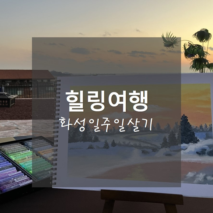  화성일주일살기_힐링충전여행