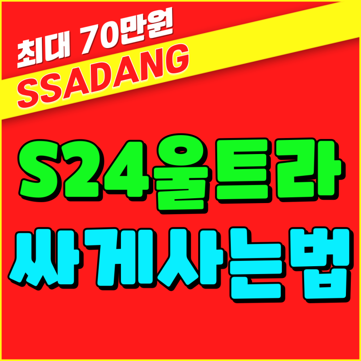 갤럭시S24울트라 공시지원금 선택약정 더 싸게사는법 갤럭시S24울트라 공시지원금 선택약정 더 싸게사는법