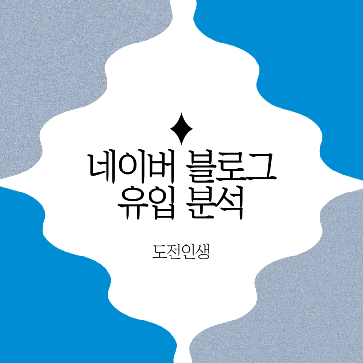  블로그 통계 분석을 통한 유입 늘리기 4가지 방법
