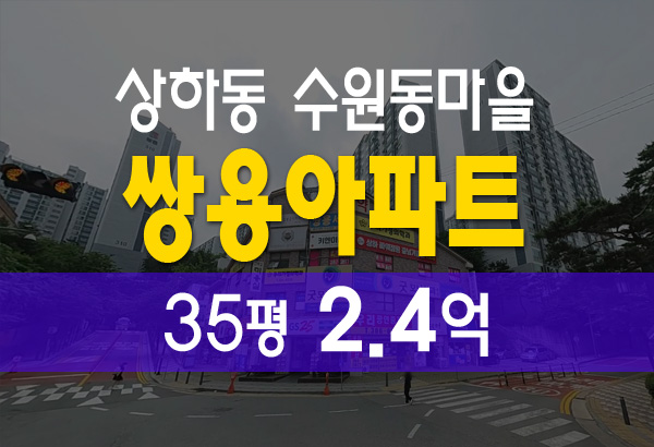  기흥구 상항동 수원동마을 쌍용아파트 35평 법원 경매