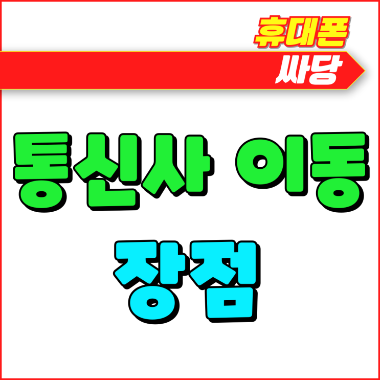 핸드폰 통신사 이동 장점 보조금 이해하기 핸드폰 통신사 이동 장점 보조금 이해하기