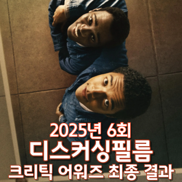  2025년 6회 디스커싱필름 크리틱 어워즈 최종 결과