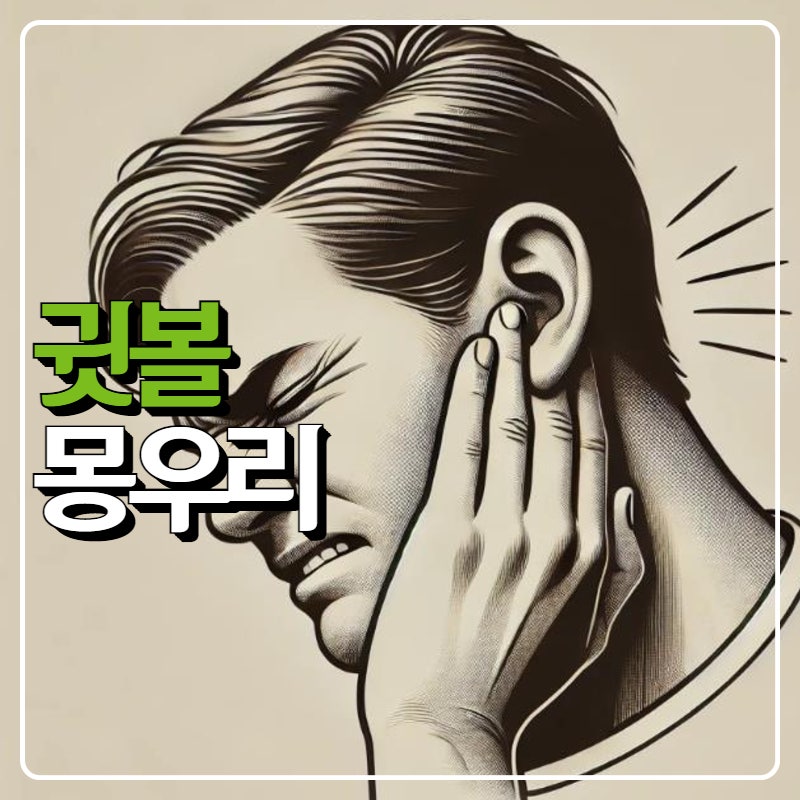 귓볼에 몽우리 염증 원인, 귀볼 통증 병원은?