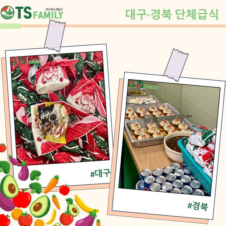  [대구/경북/위탁급식/단체급식/영양사] (주)티에스패밀리가 준비한 크리스마스 선물 - 첫 번째 이야기 -