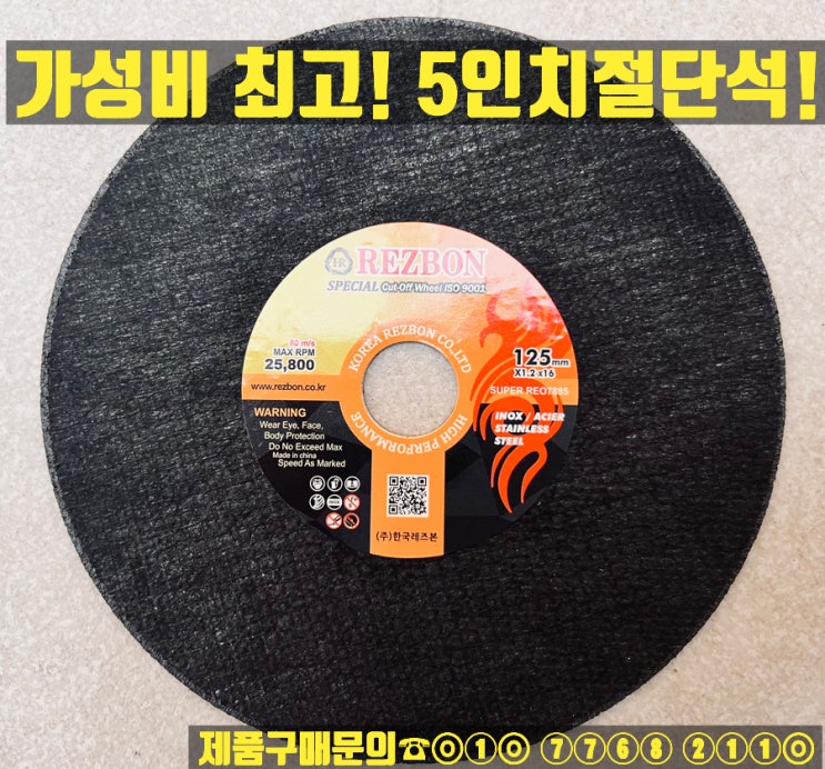  한국레즈본 스페셜 5인치 절단석 판매