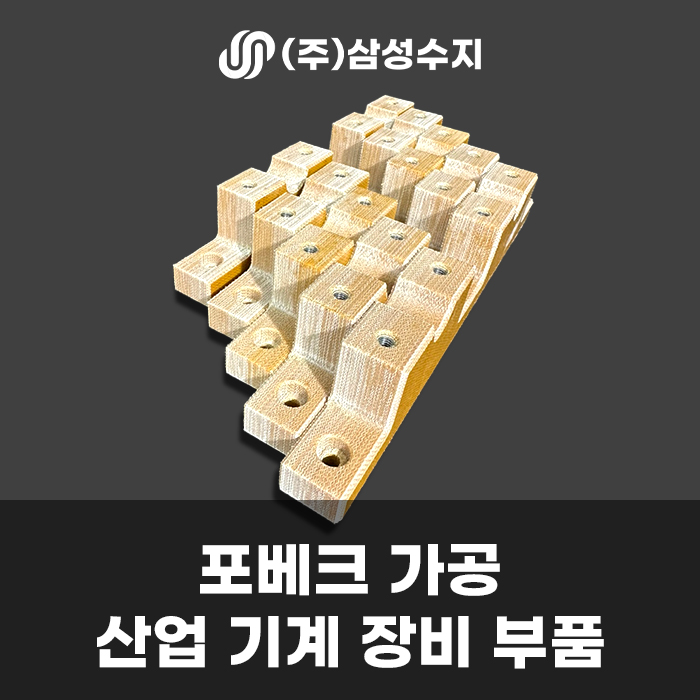 포베크 가공 제작 제품 소개 및 포베크 소재 특성,용도 소개/ 포베크 가공 업체 삼성수지