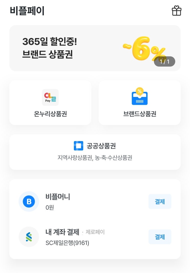  2025 농할상품권 비플페이로 알뜰하게