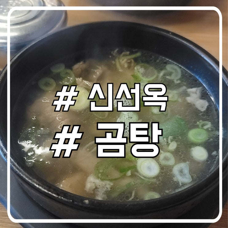  서초 대법원 점심 곰탕 맛집 40년 전통 신선옥