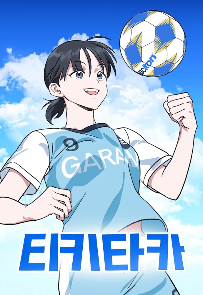  [네이버웹툰/스포츠] 티키타카 - 축구가 아니라 풋살이다.