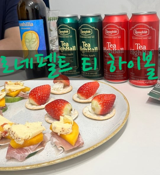 최현석 하이볼 로네펠트 티 하이볼 맛 후기