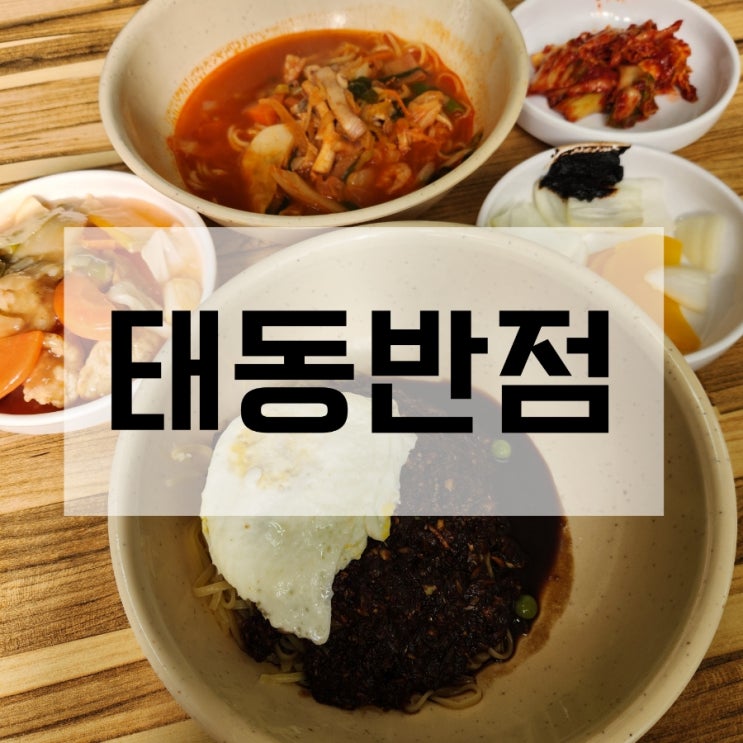  목포 맛집 태동반점 태동식당 중깐