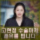 건강악화 고현정 병명 뭐길래? 과거 지병 투병 재조명 큰 수술마치고 퇴원.