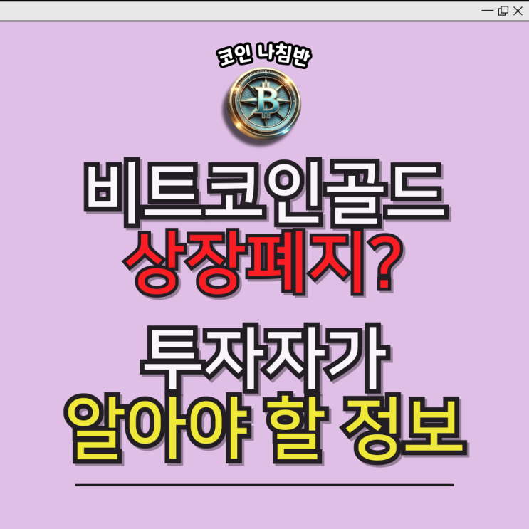  비트코인골드 상폐? 투자자라면 알아야 할 필수 정보