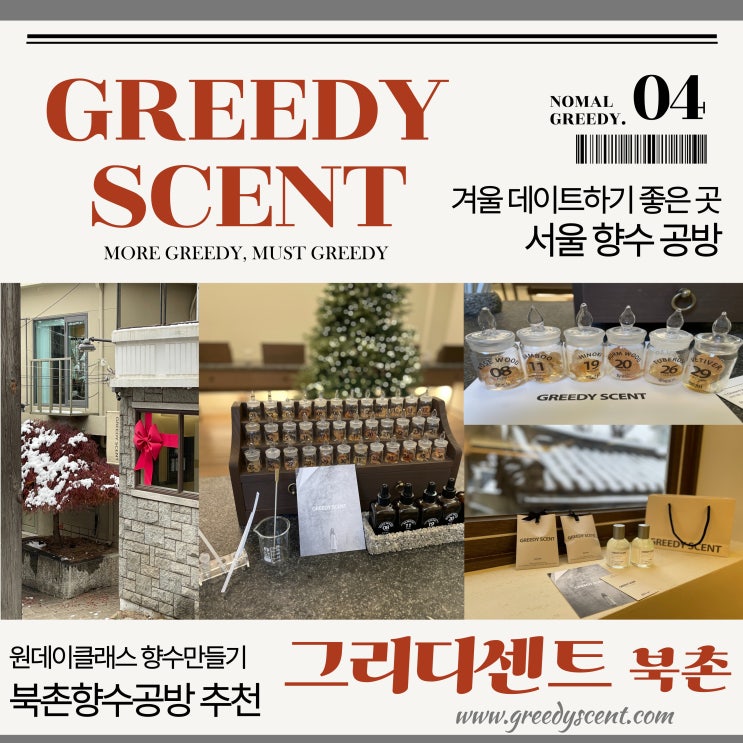  겨울 데이트하기 좋은 곳 서울 북촌 향수 공방 : 그리디센트 북촌 향수만들기 원데이클래스