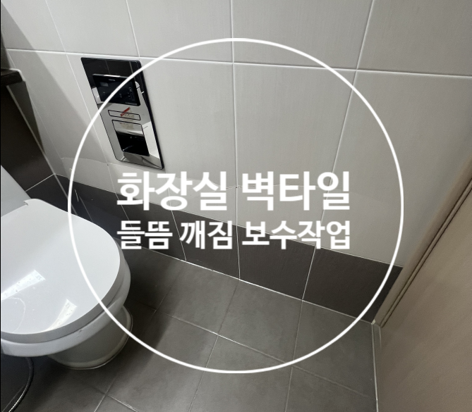  화장실 벽타일 깨짐 들뜸 파손 부분 교체 보수작업