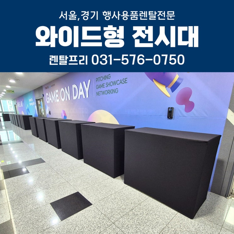  에스플렉스센터 게임쇼케이스행사 스탠딩테이블대여 전시대렌탈