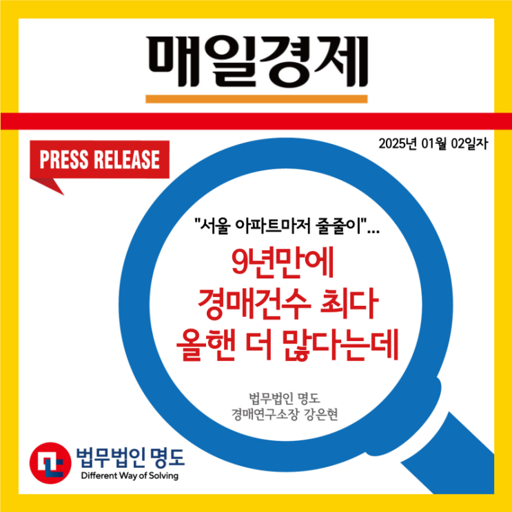  [언론보도] “서울 아파트마저 줄줄이”···9년만에 경매 건수 최다, 올핸 더 많다는데