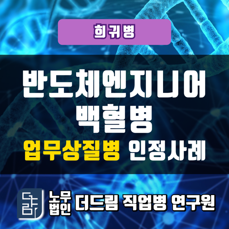  반도체엔지니어 백혈병 업무상질병 인정사례