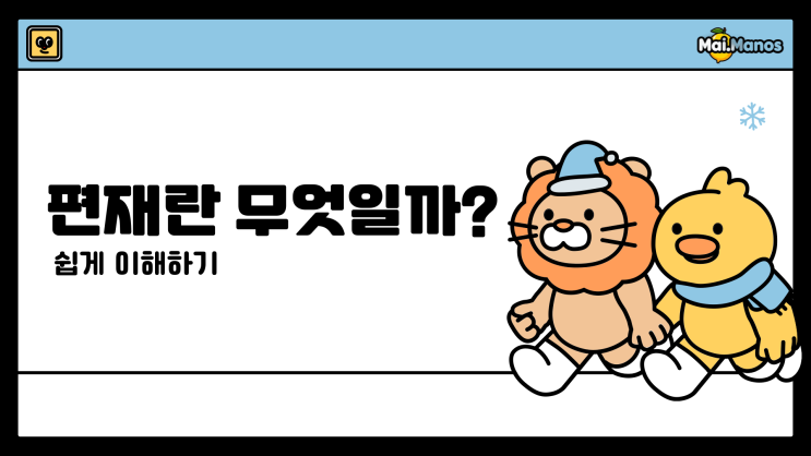  사주용어알아보기 8. 편재 뜻 쉽게 설명해 드립니다