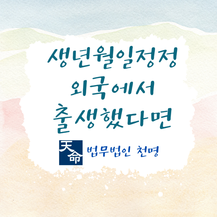 생년월일정정 외국에서 출생했다면 생년월일정정 외국에서 출생했다면