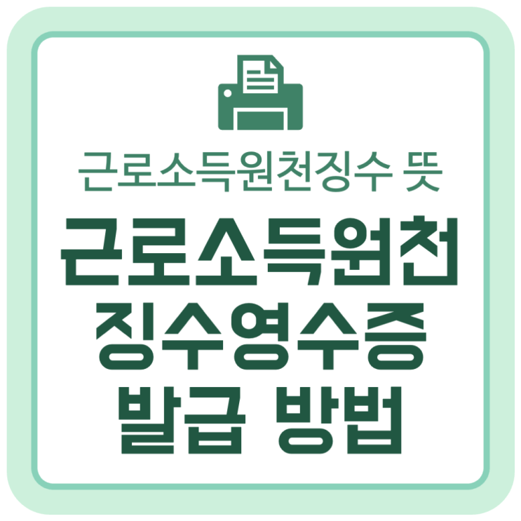 근로소득원천징수 영수증 인터넷 발급 방법 (근로소득원천징수 뜻) 근로소득원천징수 영수증 인터넷 발급 방법 (근로소득원천징수 뜻)