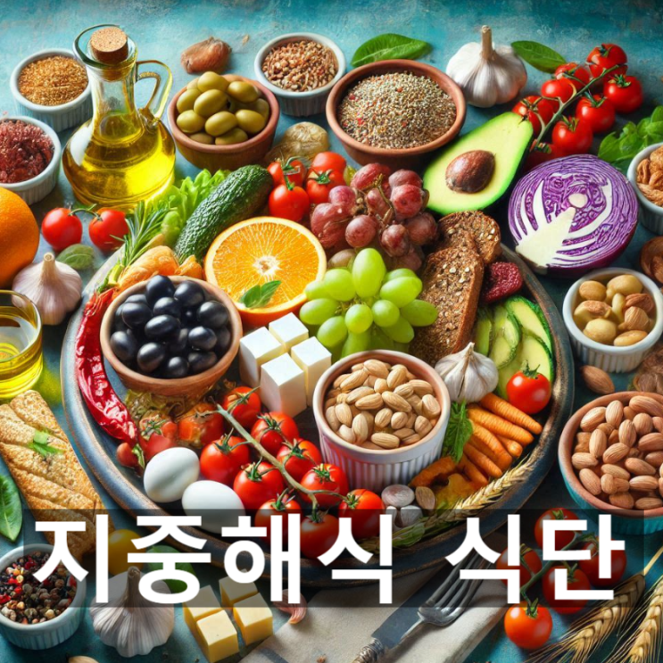  '지중해식 식단'이란? 뜻과 식단의 구성요소, 건강식으로 관심받는 이유 등