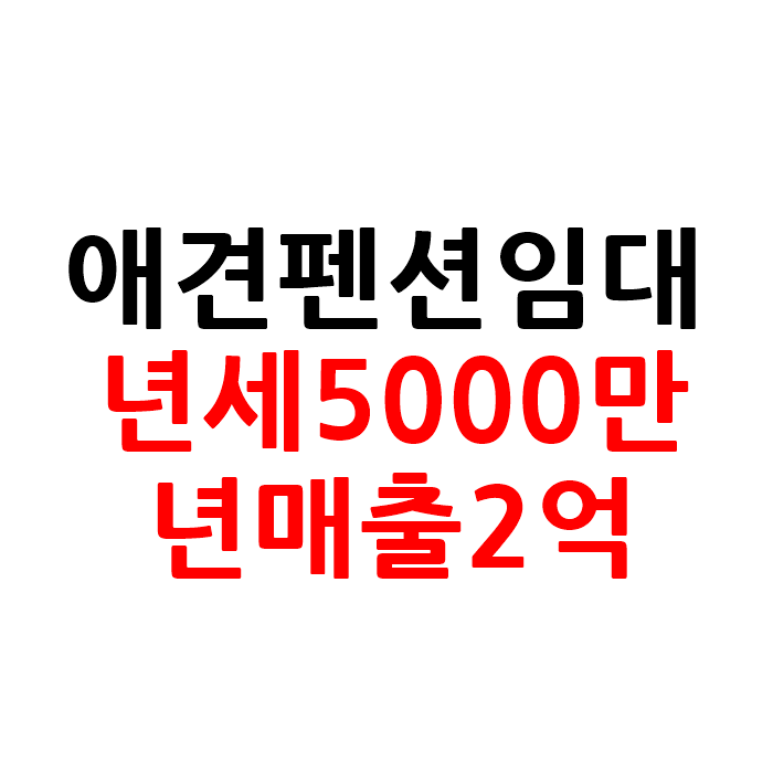  경기도 애견 펜션 임대 1억 창업