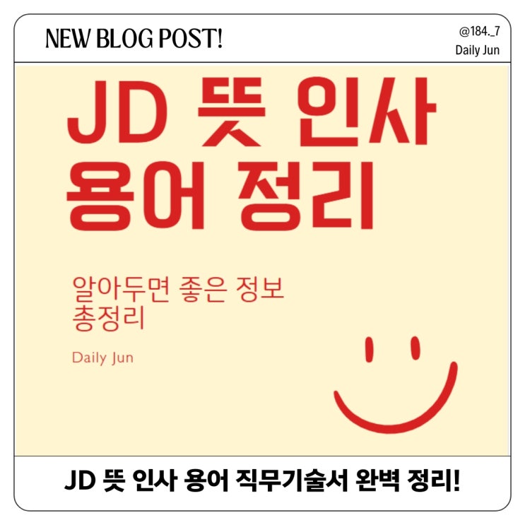  JD 뜻과 인사 용어 직무기술서(Job Description) 완벽 정리!