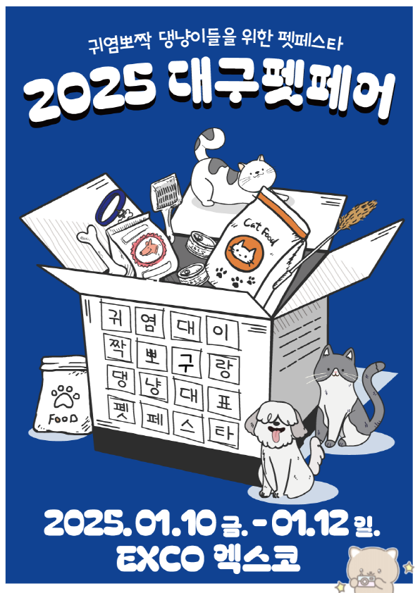  2025 대구 엑스코 펫페어 : 사전등록해서 무료입장해요