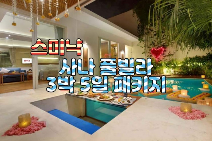  발리 스미냑 사나 3박 5일 패키지