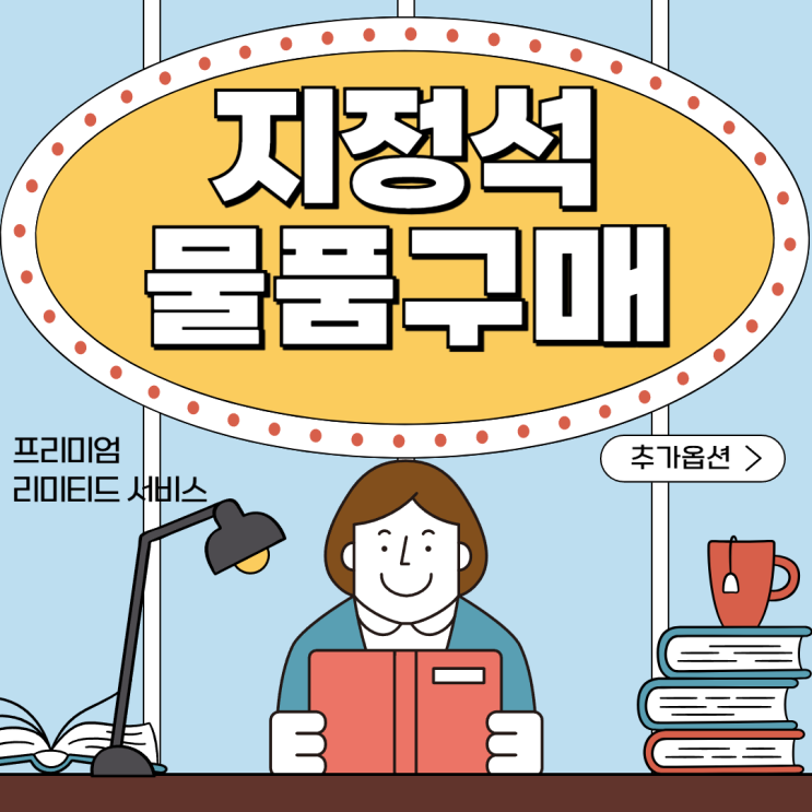 지정석(고정자리) 세팅 및 물품 구매 안내_마인오피스