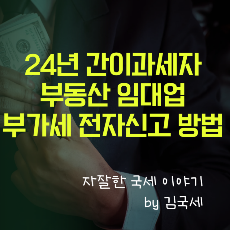  24년 1기 간이과세자 부동산 임대 부가세 확정신고 홈택스 작성 방법