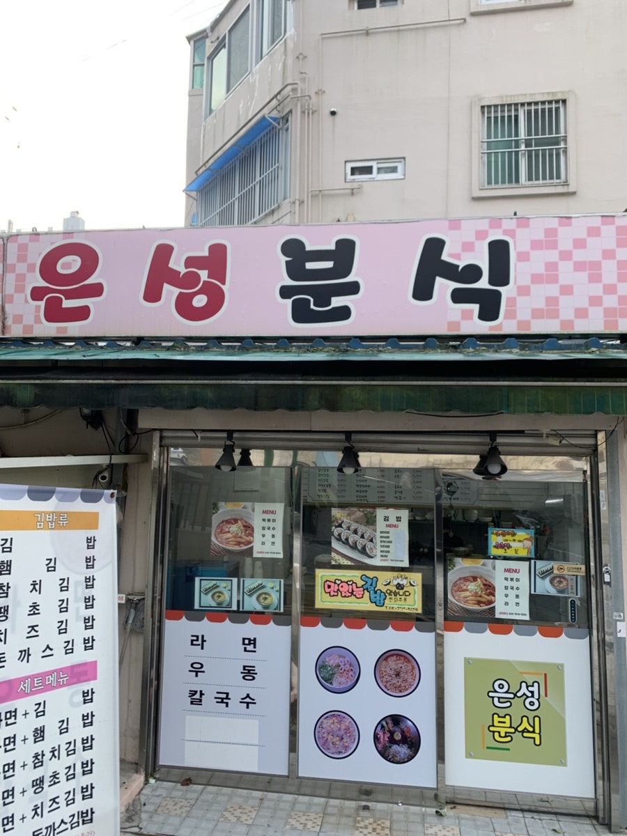 은성분식 사진 1