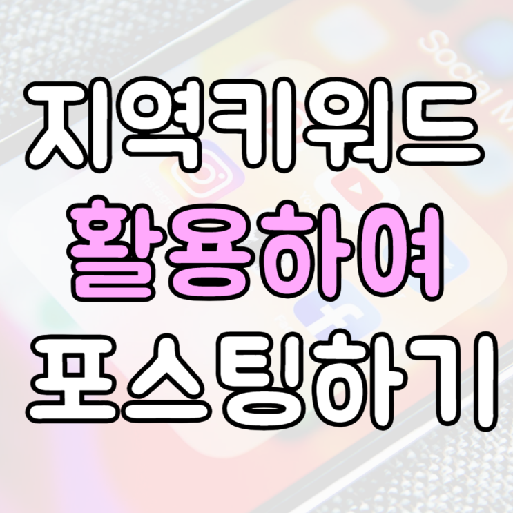  지역키워드 포스팅 활용한 오프라인 매장 홍보 방법