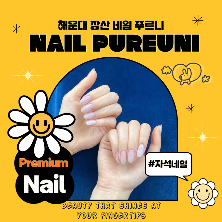 해운대 장산역 근처 유지력 좋은 네일 푸르니