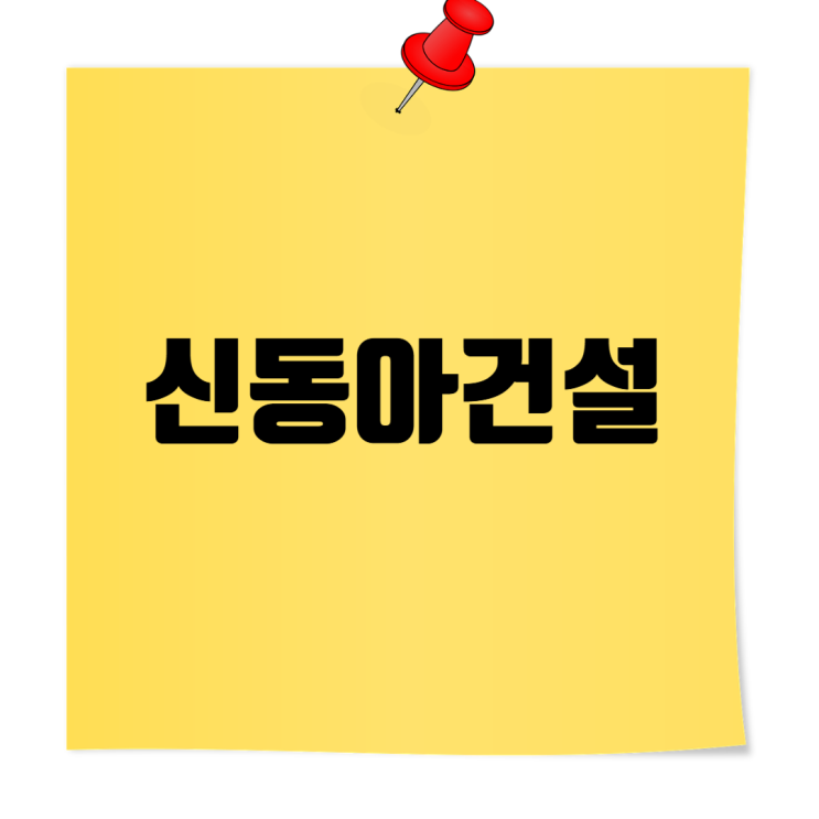  신동아건설 취업족보: 채용·연봉·면접부터 도급순위·파밀리에까지