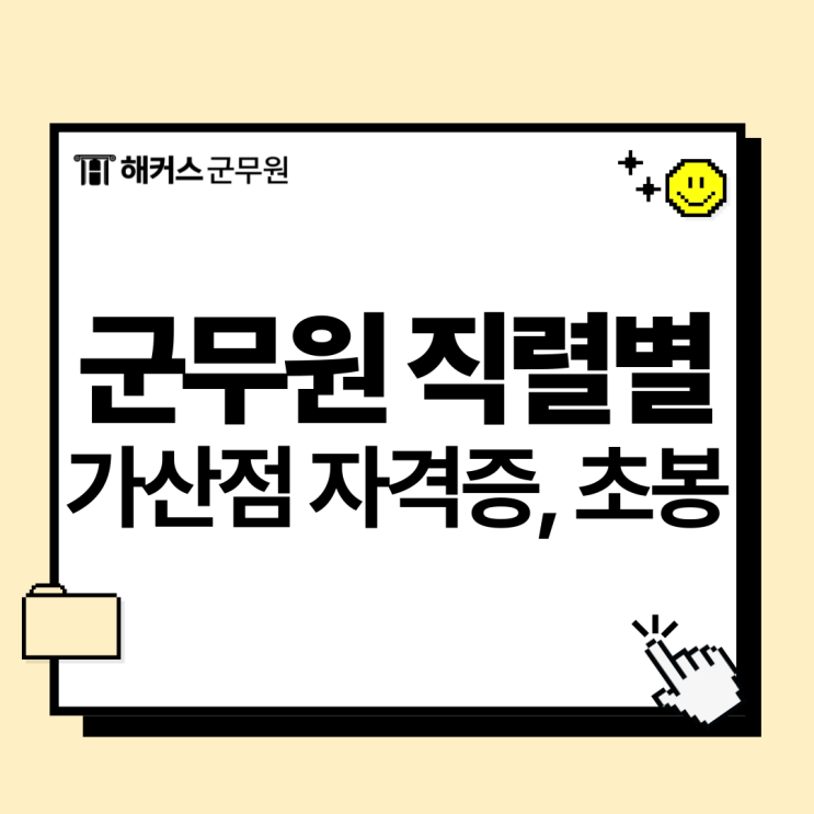  군무원 직렬별 가산점 자격증과 초봉 확인!