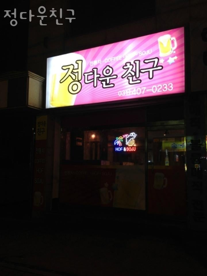 정다운친구 사진 5