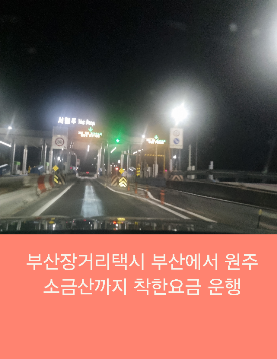  부산장거리택시 부산에서 원주 소금산까지 착한요금 운행