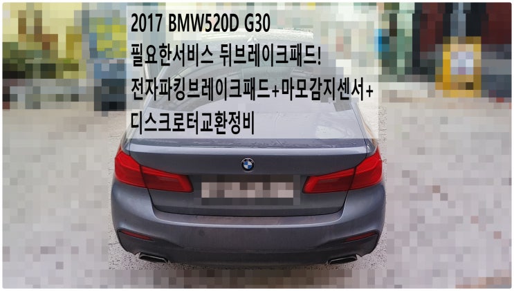  2017 BMW520D G30 필요한서비스 뒤브레이크패드! 전자파킹브레이크패드+마모감지센서+디스크로터교환정비 , 부천벤츠BMW수입차정비전문점 부영수퍼카
