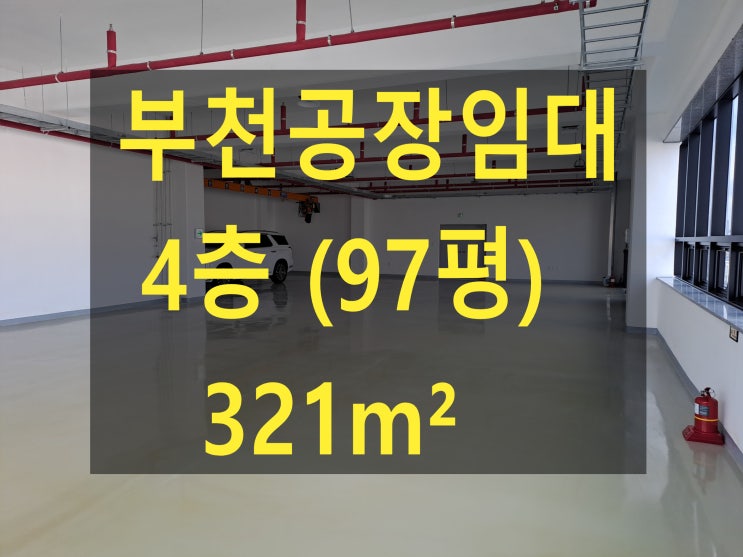  부천공장 임대,도당동공장.창고, 4층 (97평) 321, 월세 220만 원, 조립공장, 쇼핑물창고 임대