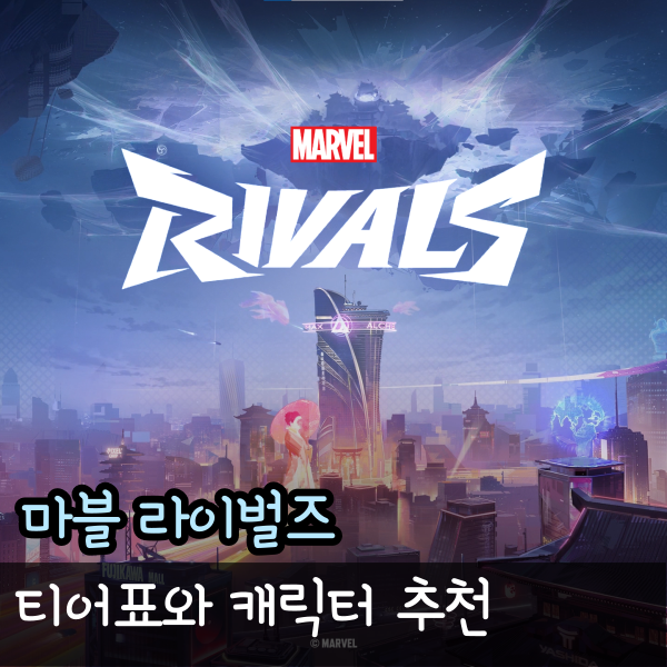  마블 라이벌즈 등급과 티어표 캐릭터 추천