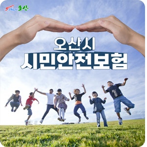 오산시 시민안전보험 안내(보장기간 : 24. 06. 10~ 25. 06. 09)