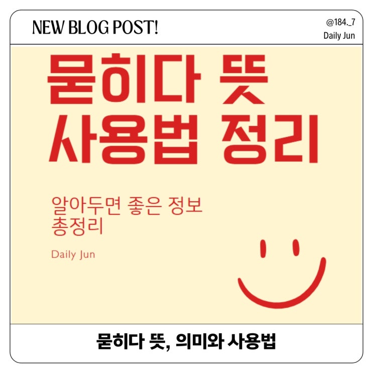  묻히다 뜻, 의미와 사용법 완벽 정리