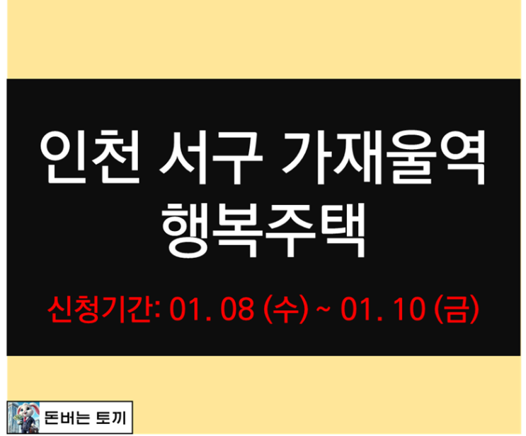  인천 가재울역 트루엘 에코시티 행복주택 입주자 모집공고 살펴보기