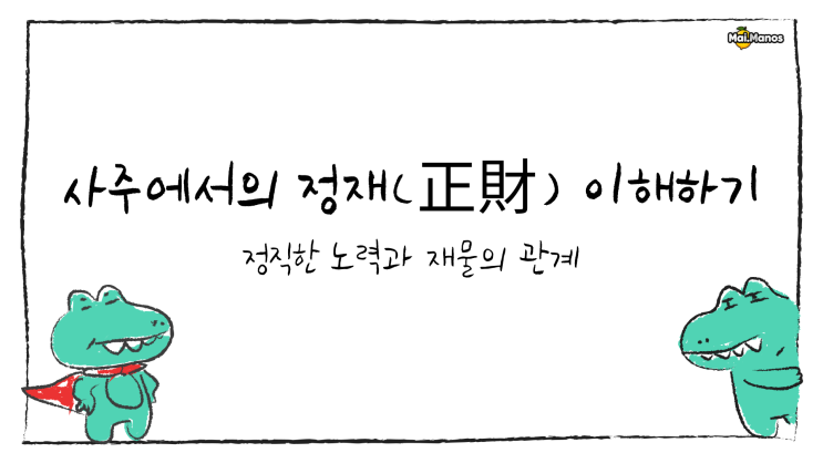  사주용어알아보기 9. 정재 뜻 중요한 이유
