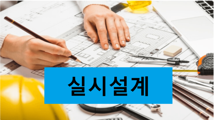 실시설계
