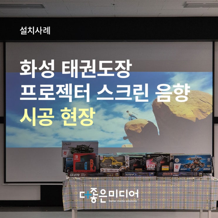  화성 청룡 태권도장 캐논 빔프로젝터 LP-X4500 엑스젠 150인치 전동스크린 및 스피커 설치사례